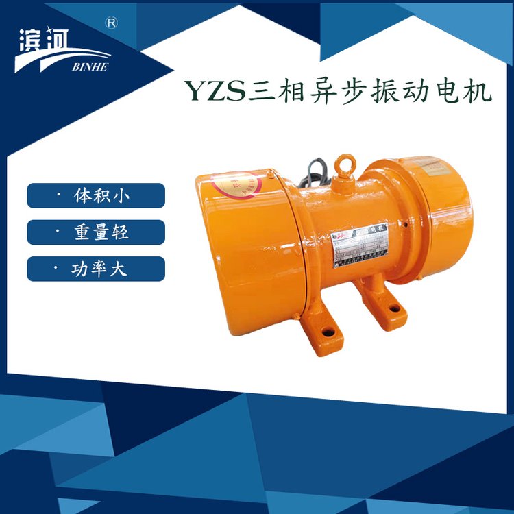 YZS-5-6小型0.37kw卧式振动电机滨河直供输送筛分设备外置