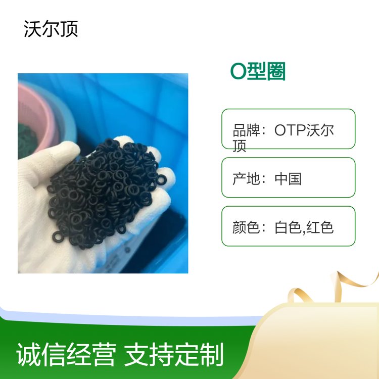  OTP沃尔顶生产防水防尘橡胶密封O型圈优质密封件