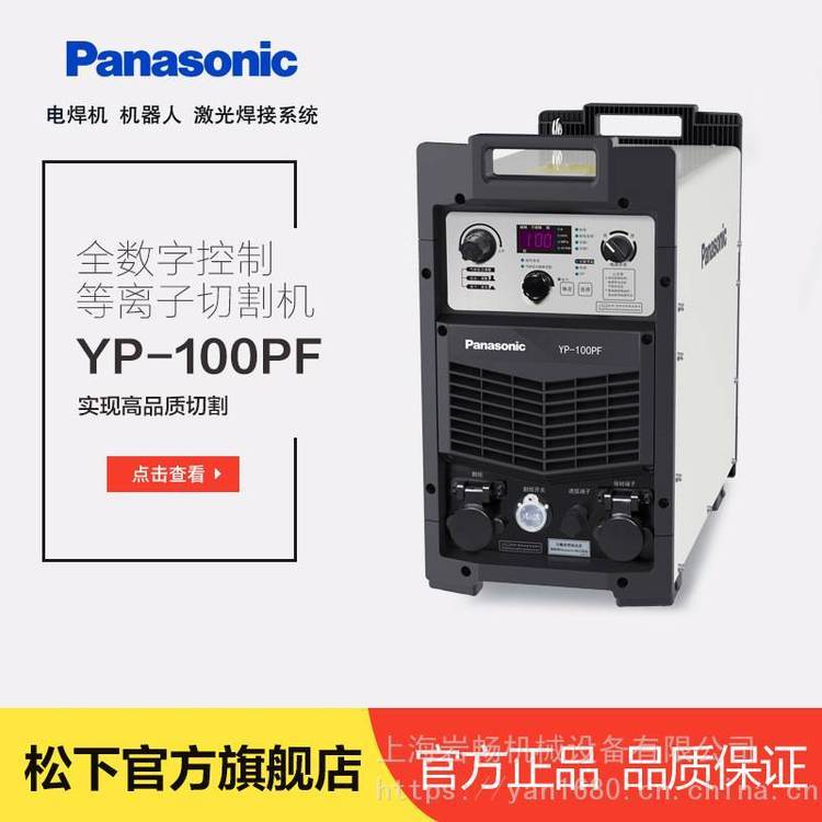 Panasonic松下原装全数字逆变控制等离子切割机YP-100PF3HGE