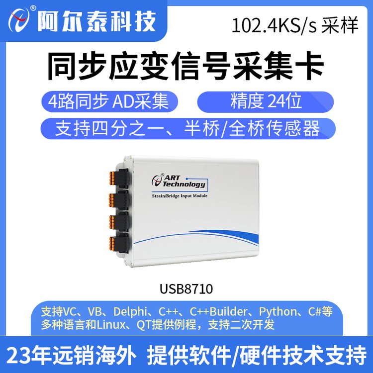 阿尔泰科技USB8710同步应变信号采集电桥信号应变信号USB采集卡