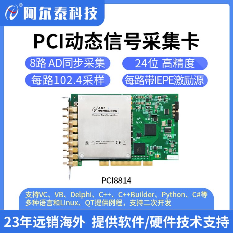 阿尔泰PCI8814IEPE传感器24位高速同步AD采集卡振动加速度采集卡