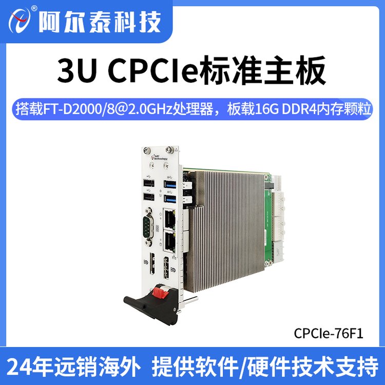 CPCIe-76F13UCompactPCIExpress标准主板，板载16GDDR4内存颗粒