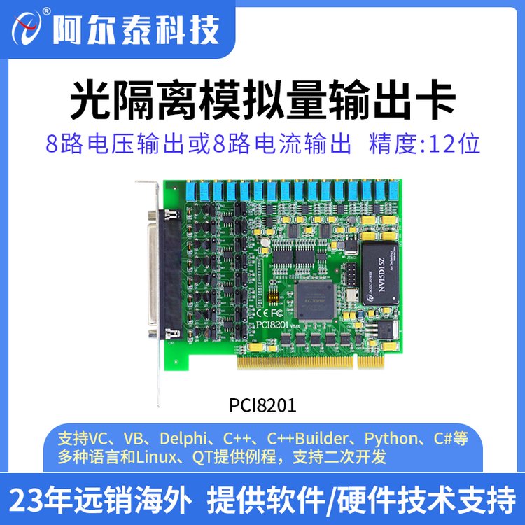 阿尔泰科技PCI8201电磁隔离输出卡数据采集8路模拟量输出