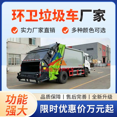 环卫垃圾车【程力专用汽车】实力厂商专注研发品质可靠型号齐全