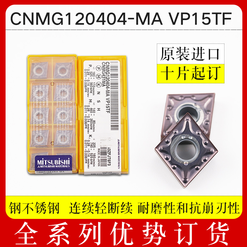 原装三菱数控刀片CNMG120404-MAVP15TF加工钢件不锈钢耐磨