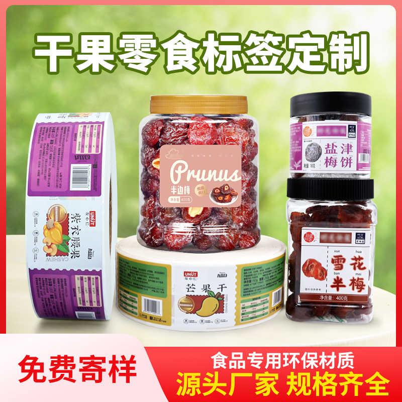 干果零食外包装标签食品防伪标识彩色印刷免费设计铜板纸贴纸