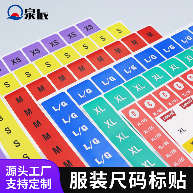 不干胶贴数字尺码高清印刷高粘可移彩色标贴服装不干胶尺码贴