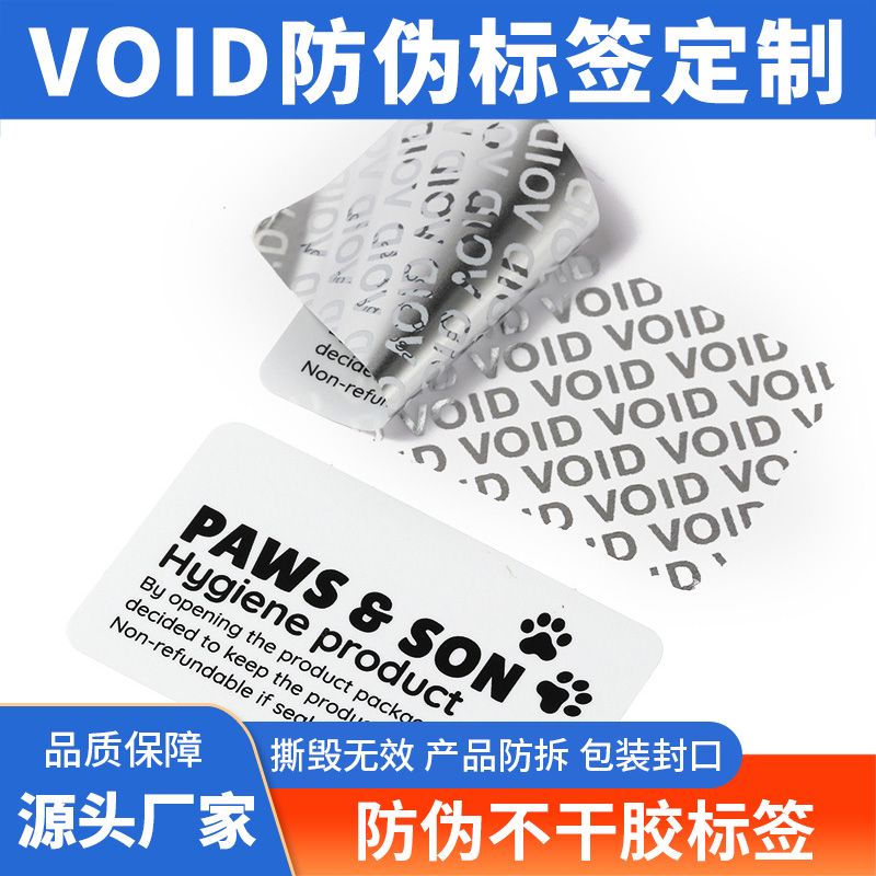 void防伪不干胶标签撕毁无效标贴揭开留字一次性防拆防撕封口贴