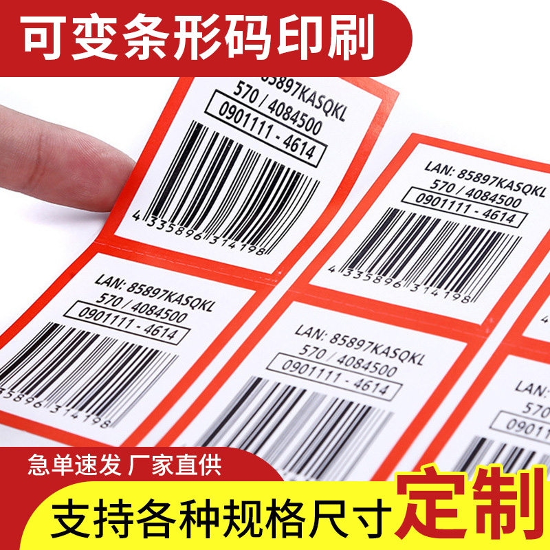 条形码不干胶定做可变二维码流水号标签数据标签防伪定制厂家