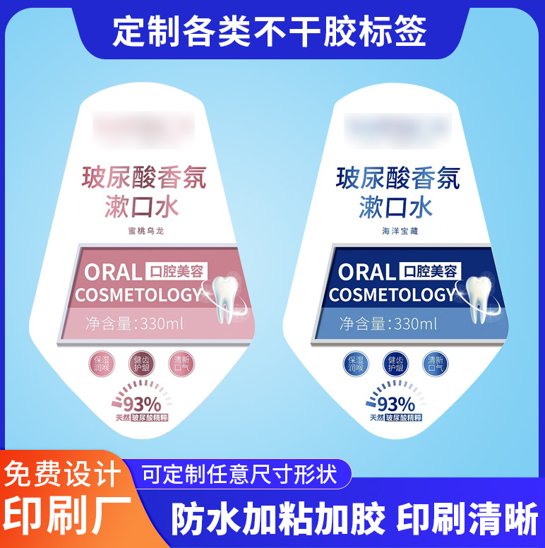 工厂定制漱口水PE瓶塑料瓶不干胶标签日化洗手液卷筒贴纸定做