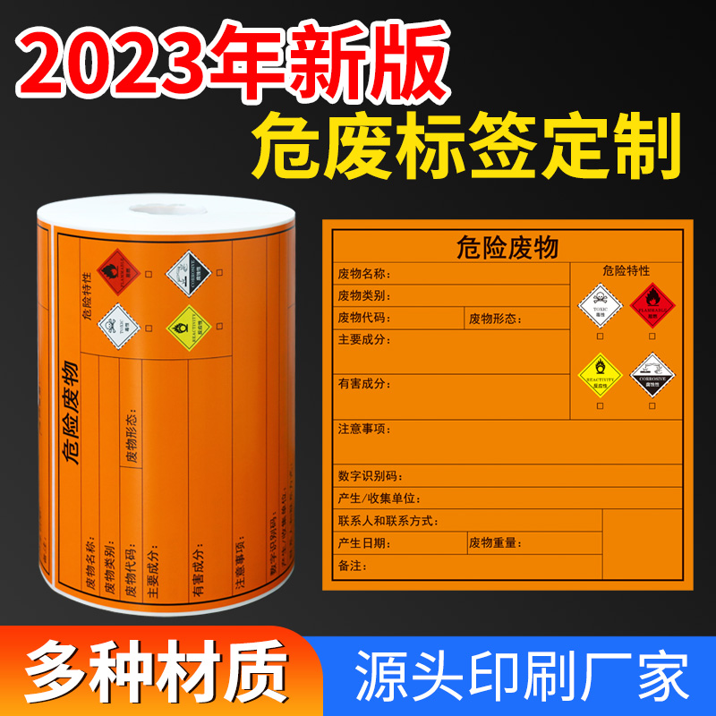 危废新标识2023标签危险品废物标识牌不干胶警示贴纸支持定制