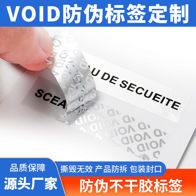 素面镭射不干胶标签void防伪不干胶印刷包装盒封口贴封条贴纸