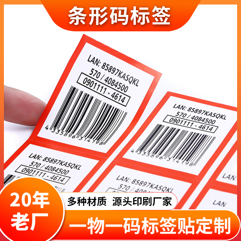 条形码不干胶一物一码防伪标签定制印刷pvc防水撕不烂泉辰印刷