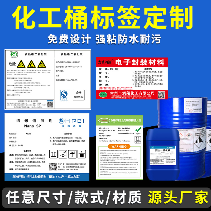 化工桶标签定制化学品安全标签pp合成纸防水溶剂A5不干胶贴纸