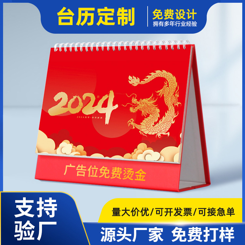 2024年台历定制制作专版烫金企业宣传月历挂历定做日历印刷厂