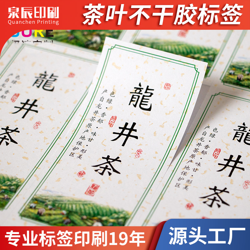 卷筒不干胶标签贴定制茶叶封口贴彩色商标贴纸制作logo泉辰印刷