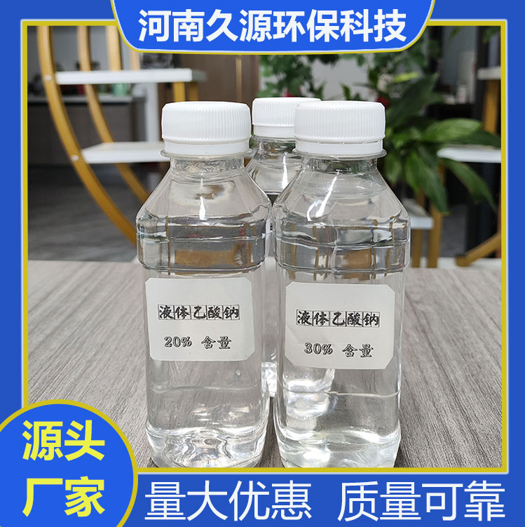 液體乙酸鈉復合碳源污水處理醋酸鈉溶液25含量久源環(huán)保