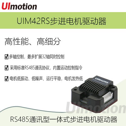 UImotion汇升RS485微型步进驱动器UIM42RS42步进一体机通讯隔离