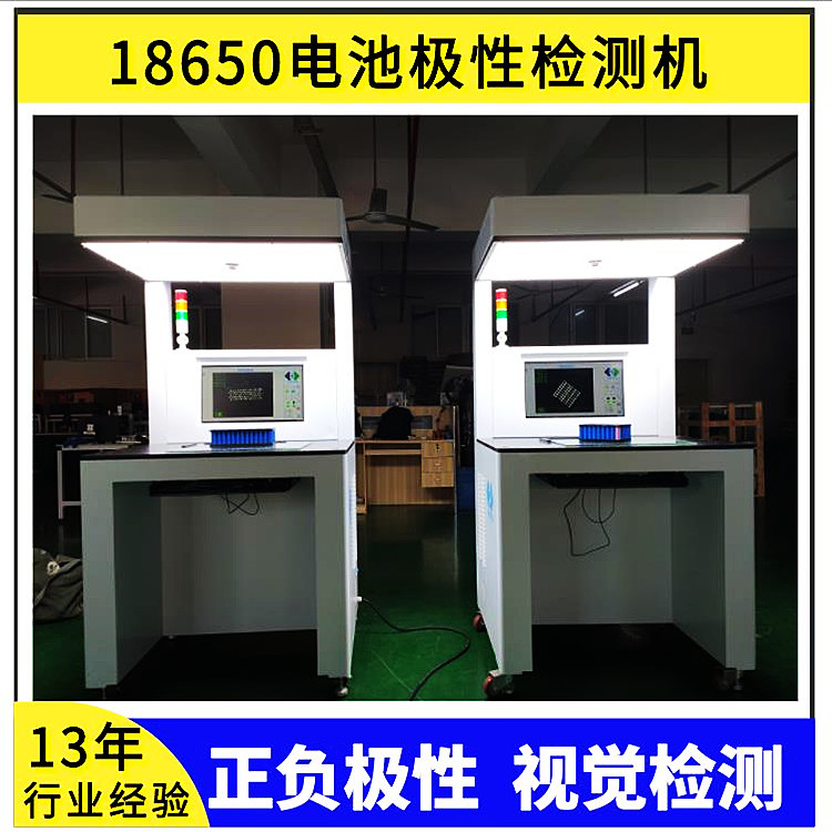 18650电池极性判断外观不良检测设备CCD图像检测机器视觉系统