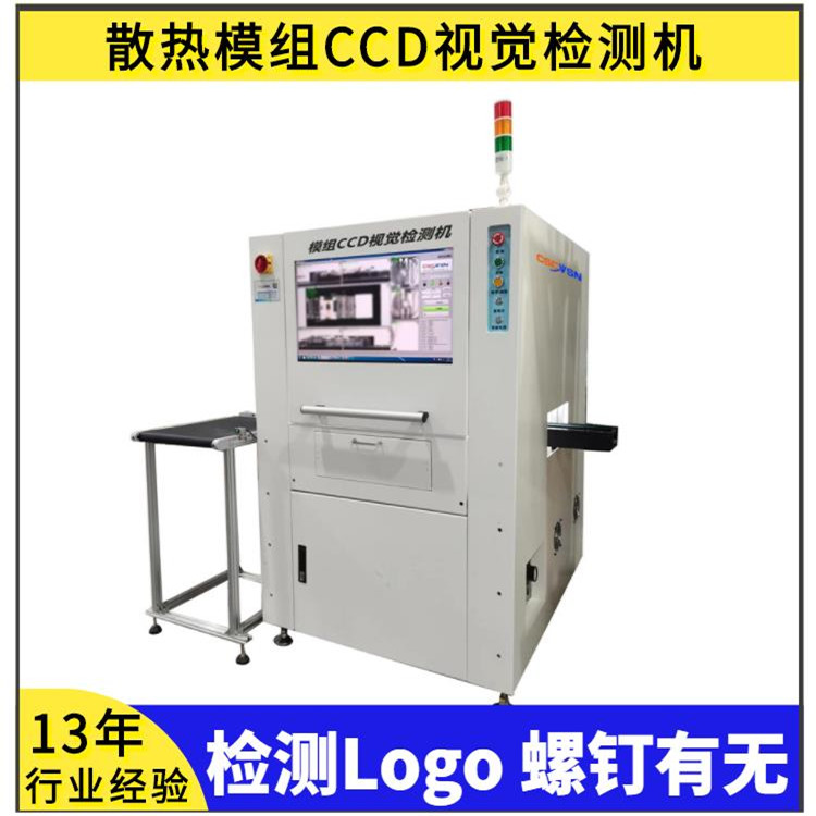 模组AOI检测CCD视觉检测机机器视觉散热器PAD螺丝硅胶有无检测