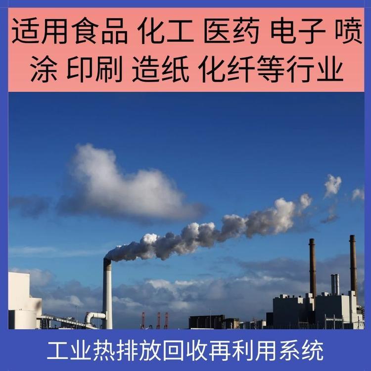 工业热排放回收再利用系统烘干食品化工医药印刷造纸行业空气热量