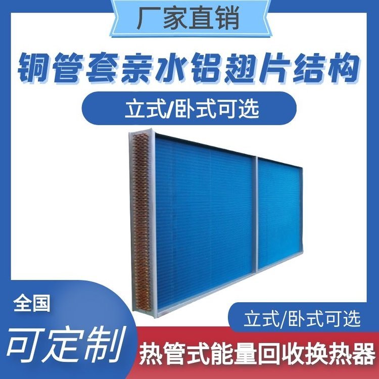 热管式能量回收换热器铜管套翅片空气换热医用环境新风系统用