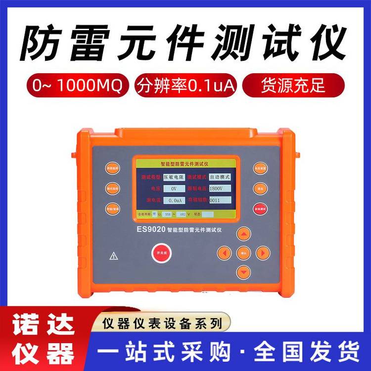 防雷元件測試儀絕緣電阻放電管測量儀智能型放電電壓檢測儀諾達