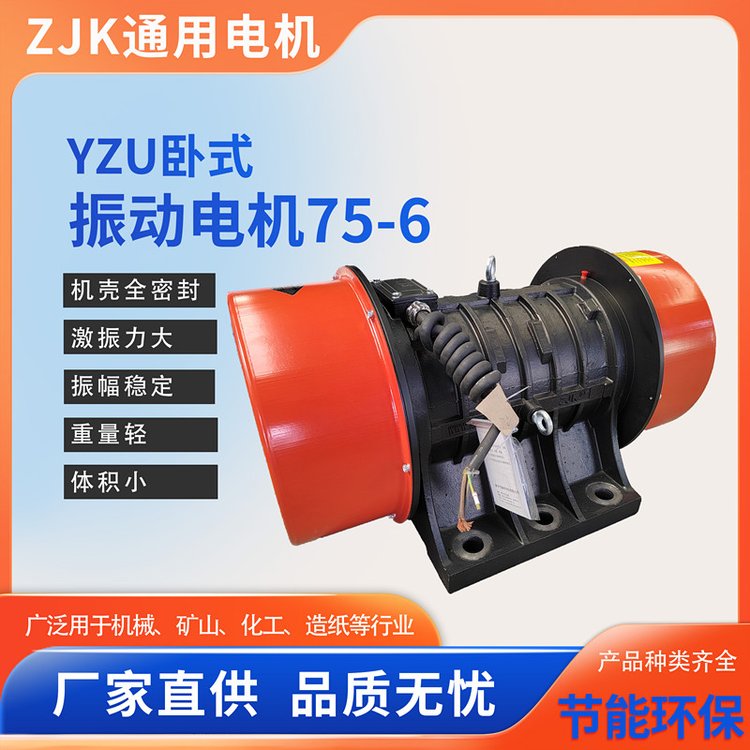 振動(dòng)篩電機(jī)YZU-75-6通用振動(dòng)電機(jī)冶金礦山鑄造化工食品機(jī)械