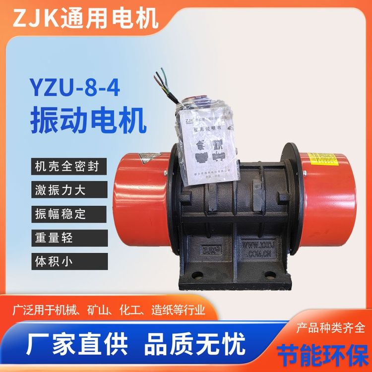 YZU-8-4振動電機(jī)建材、糧食、煤炭、通用電機(jī)精選可定制