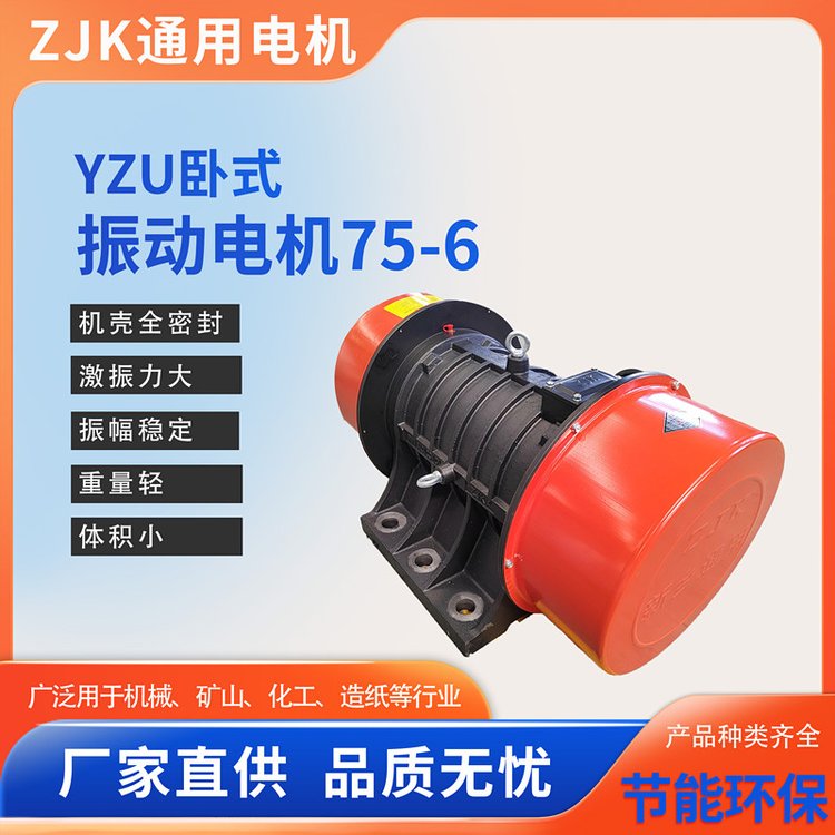 通用振動電機YZU-75-6功率5.5KW高性能礦山機械設(shè)備380V