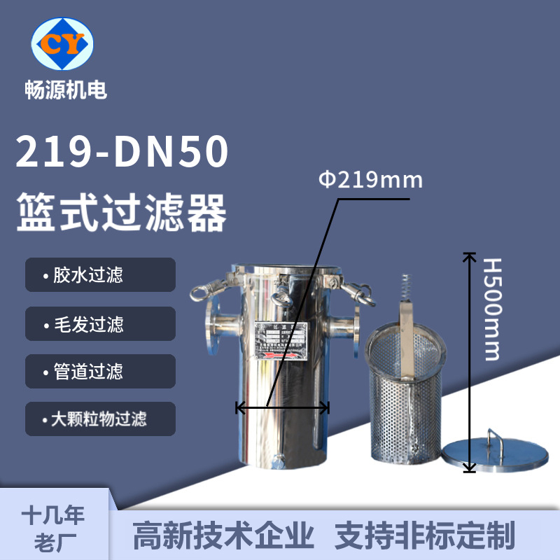 畅源机电不锈钢管道过滤器219篮式毛发过滤去污