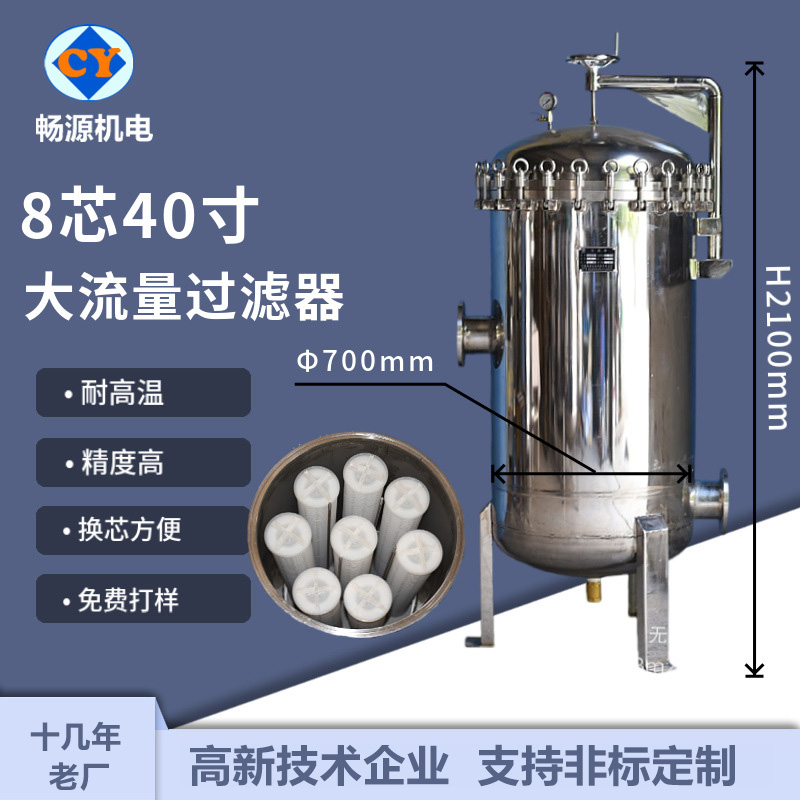 畅源机电不锈钢八芯40寸大流量过滤器精密过滤水处理