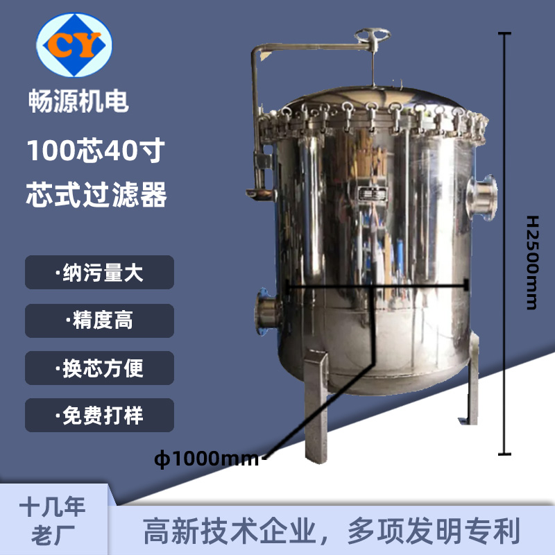 畅源机电304\/316L芯式过滤器不锈钢100芯精密过滤固液分离