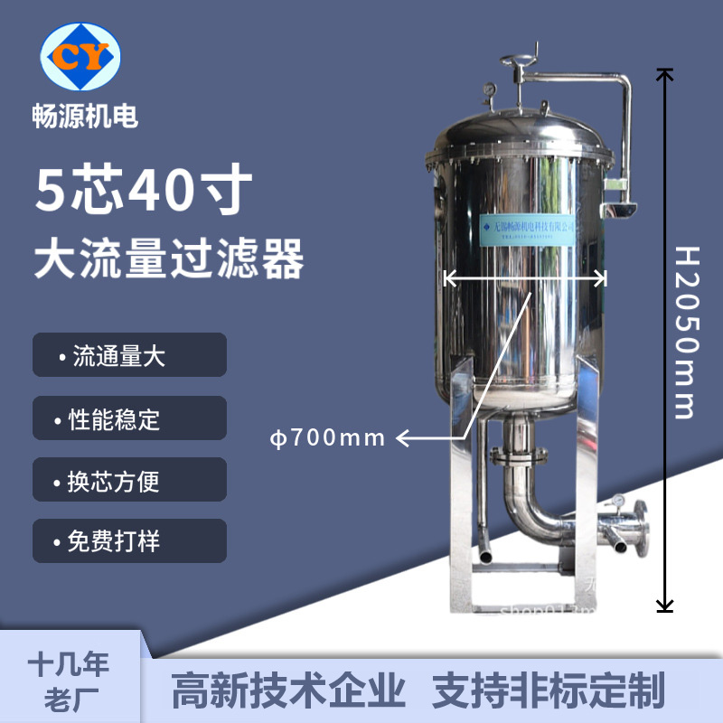 畅源机电不锈钢芯式大流量保安过滤器5芯40寸厂家非标定制