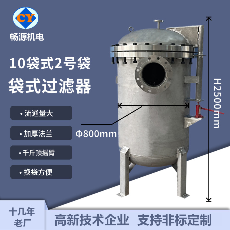 畅源机电不锈钢袋式过滤器10袋式2号袋大通量耐高压前置过滤