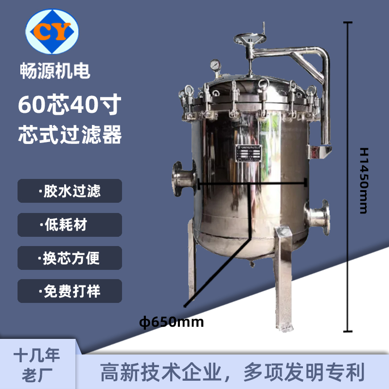 畅源机电不锈钢保安精密过滤器60芯40寸摇臂吊环快开固液分离