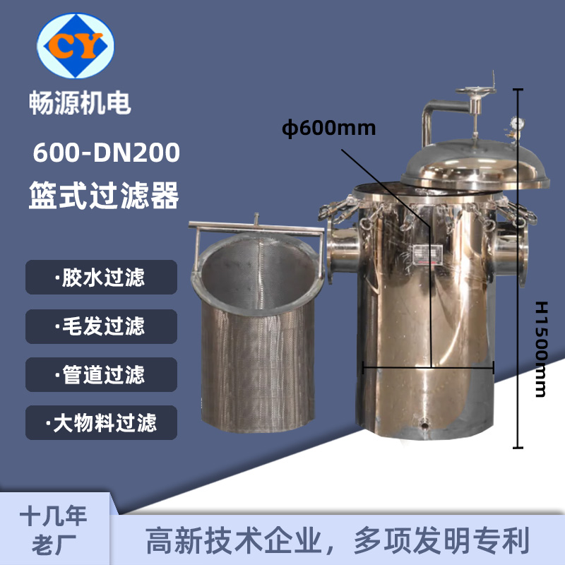 畅源机电600-DN200不锈钢篮式过滤器工业管道过滤毛发收集器