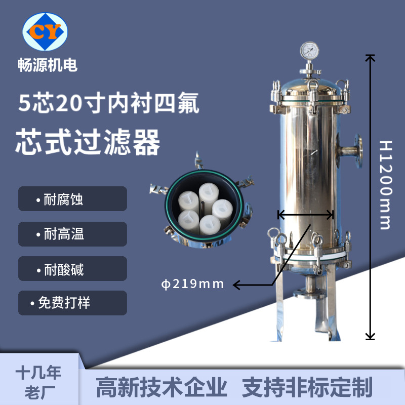 畅源机电不锈钢5芯20寸精密过滤器内衬四氟耐酸碱防锈