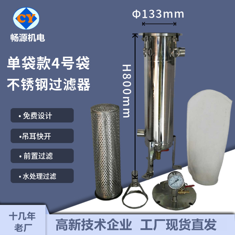 畅源机电不锈钢单袋4号袋袋式过滤器卫生级饮料酒蜂蜜过滤