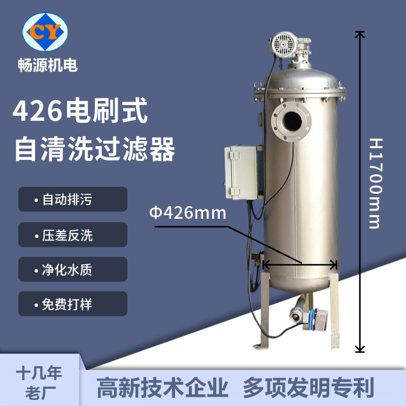 畅源机电426电刷式自清洗过滤器农业灌溉自动排污反冲洗煤矿