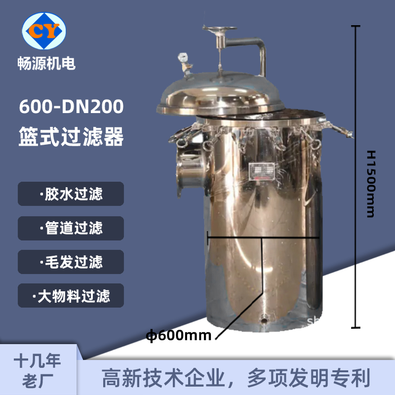 畅源机电600-DN200不锈钢篮式过滤器胶水毛发过滤