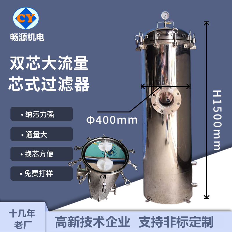 畅源机电不锈钢大流量过滤器二芯折叠滤芯水处理过滤