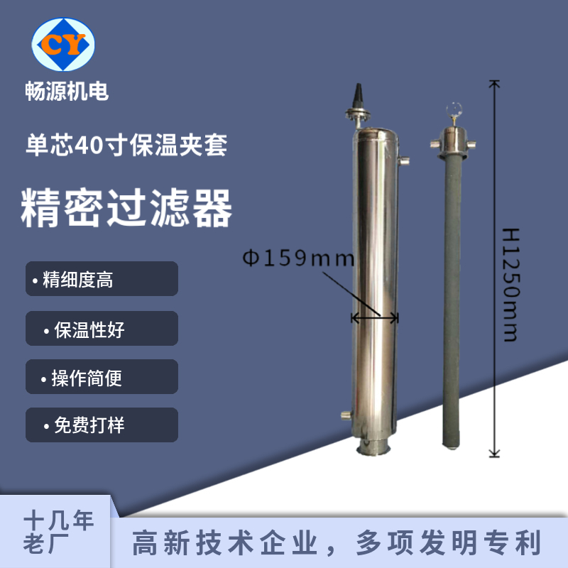 畅源机电不锈钢单芯40寸精密过滤器夹套保温式加热式微孔过滤