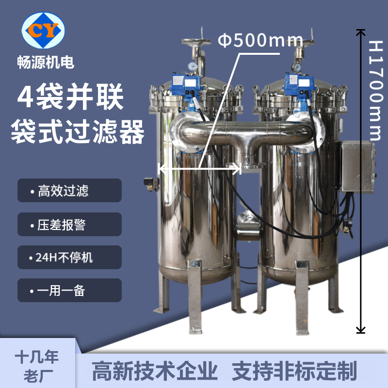 畅源机电304不锈钢并联袋式过滤器4袋式固液分离泥沙涂料