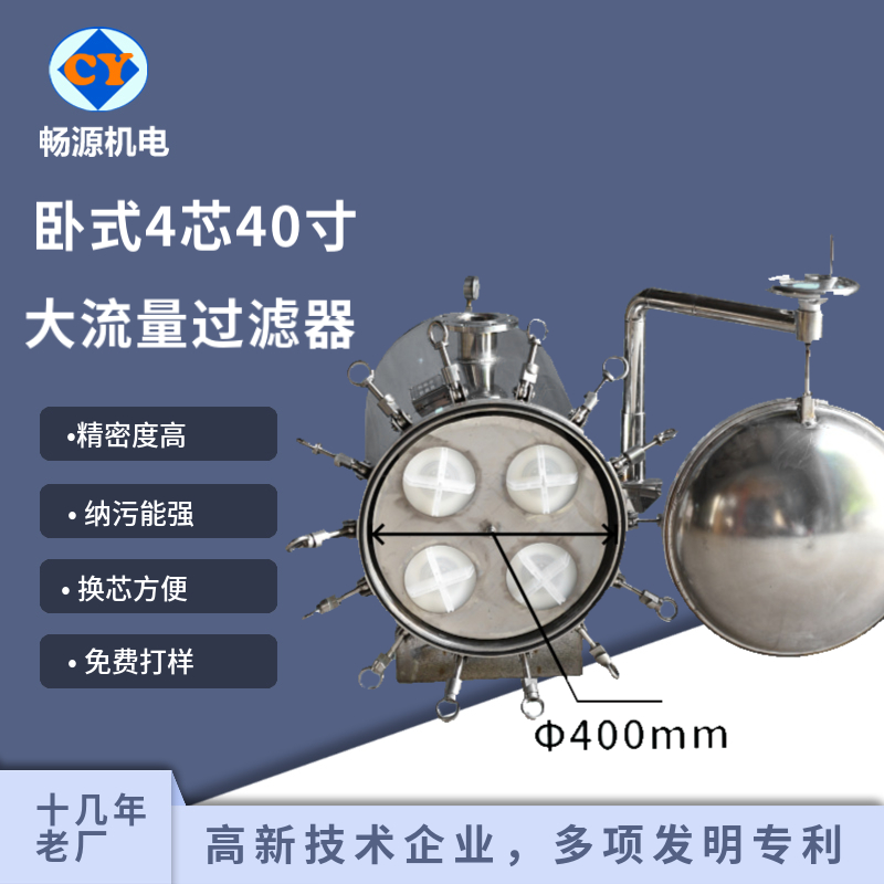 畅源机电不锈钢4芯大流量过滤器精密过滤卧式支持定制