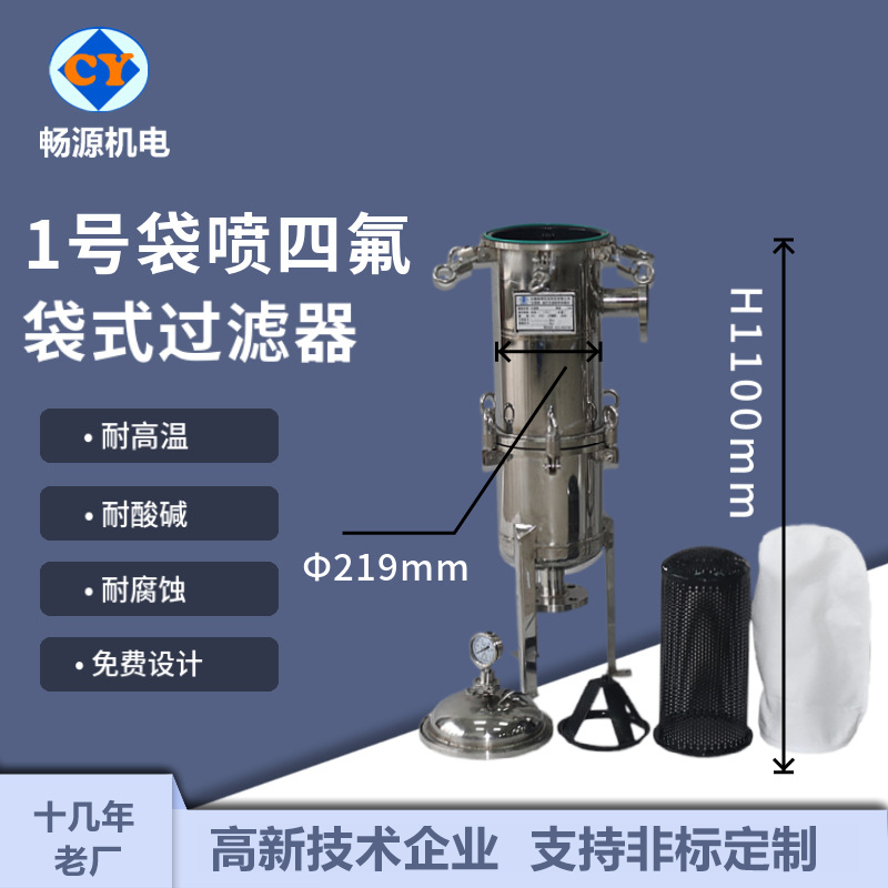 畅源机电不锈钢袋式过滤器1号袋2号袋内衬四氟乙烯耐酸耐碱