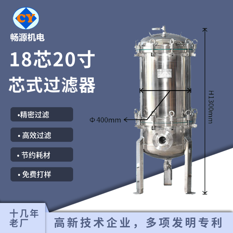 畅源机电18芯20寸芯式过滤器不锈钢316卫生级微孔滤芯精密过滤