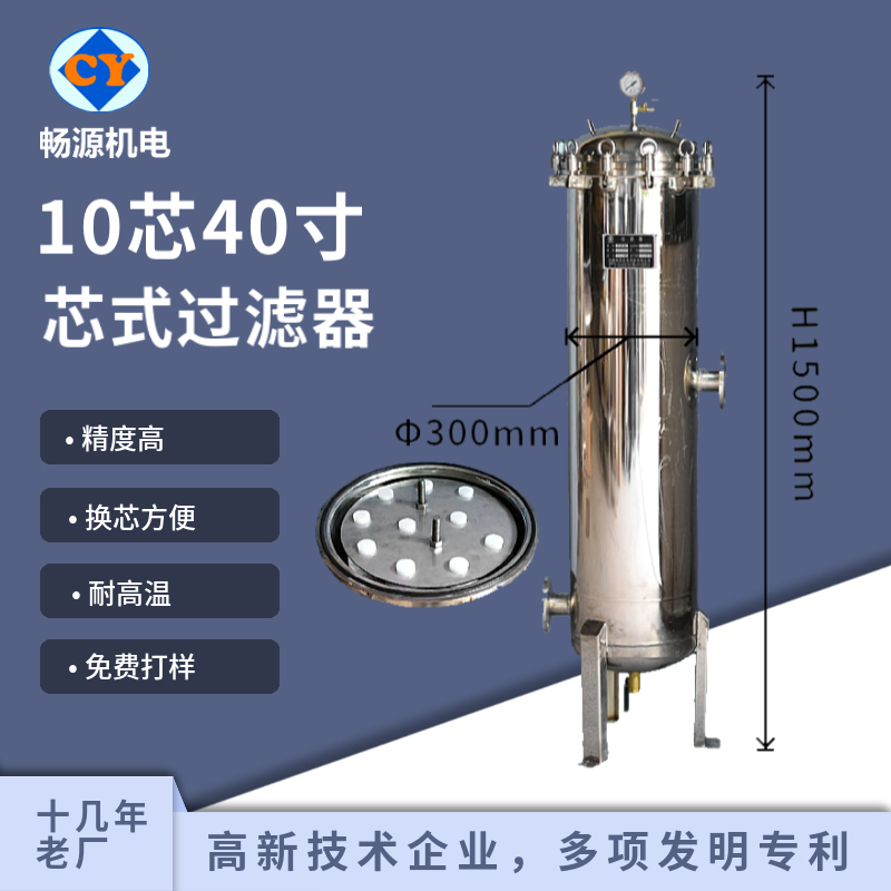 畅源机电不锈钢10芯40寸芯式过滤器摇臂式精密过滤