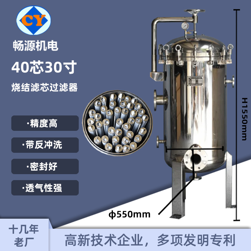 畅源机电40芯30寸精密保安过滤器不锈钢烧结滤芯除铁除锈