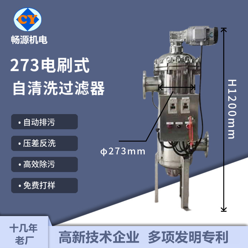 畅源机电不锈钢全自清洗过滤器273电刷式煤矿污水处理